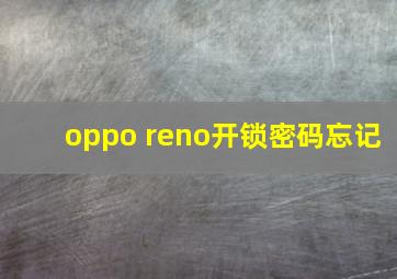 oppo reno开锁密码忘记